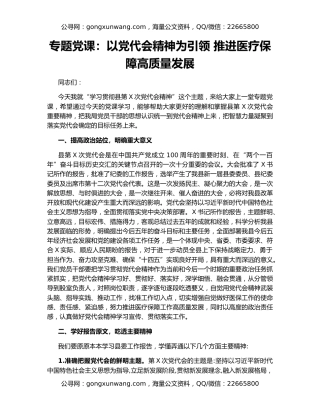 专题党课：以党代会精神为引领 推进医疗保障高质量发展