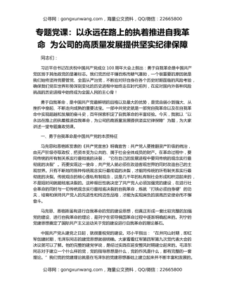 专题党课：以永远在路上的执着推进自我革命  为公司的高质量发展提供坚实纪律保障