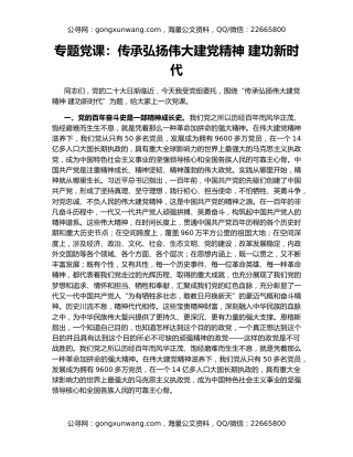 专题党课：传承弘扬伟大建党精神 建功新时代