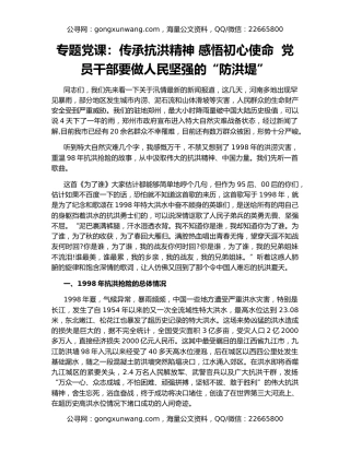 专题党课：传承抗洪精神 感悟初心使命  党员干部要做人民坚强的“防洪堤”