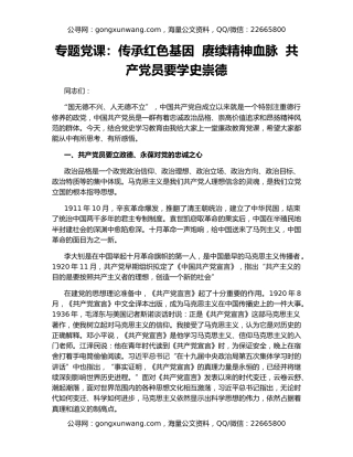 专题党课：传承红色基因  赓续精神血脉  共产党员要学史崇德