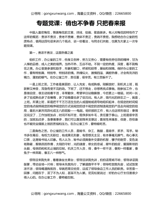 专题党课：俏也不争春 只把春来报