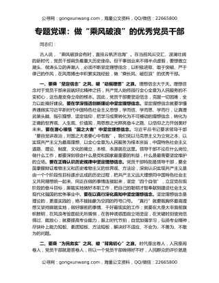 专题党课：做“乘风破浪”的优秀党员干部