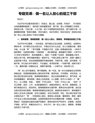 专题党课：做一名让人放心的组工干部