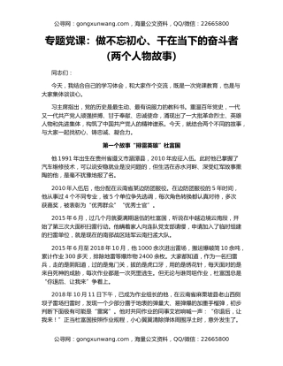 专题党课：做不忘初心、干在当下的奋斗者（两个人物故事）