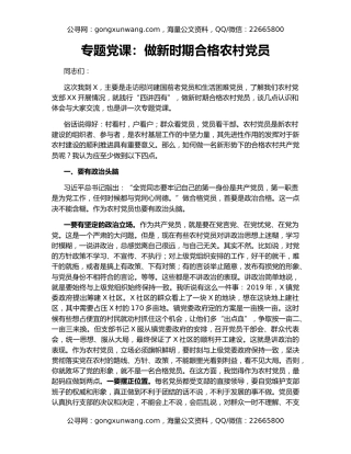 专题党课：做新时期合格农村党员