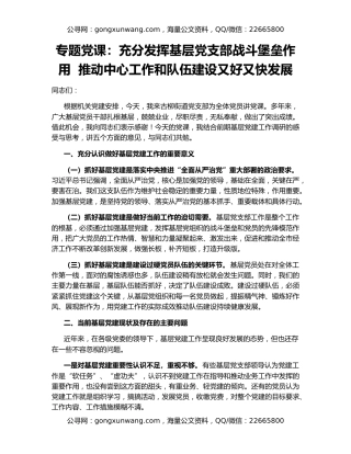 专题党课：充分发挥基层党支部战斗堡垒作用  推动中心工作和队伍建设又好又快发展