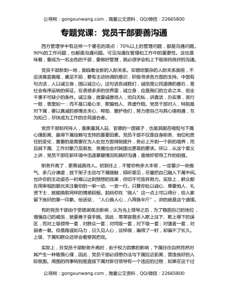 专题党课：党员干部要善沟通