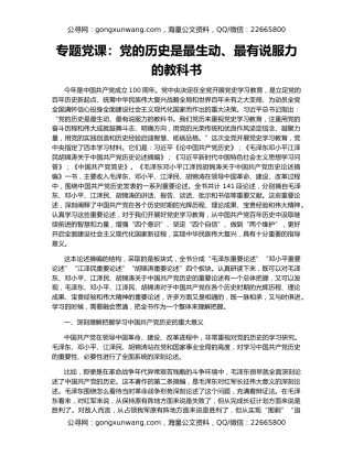 专题党课：党的历史是最生动、最有说服力的教科书