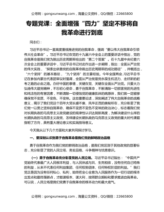 专题党课：全面增强“四力”坚定不移将自我革命进行到底