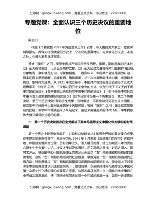 专题党课：全面认识三个历史决议的重要地位