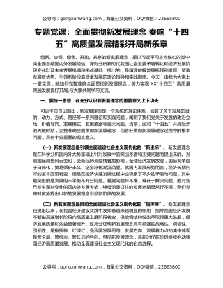 专题党课：全面贯彻新发展理念 奏响“十四五”高质量发展精彩开局新乐章