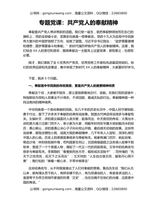 专题党课：共产党人的奉献精神