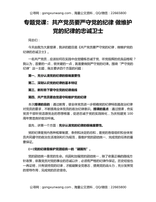 专题党课：共产党员要严守党的纪律 做维护党的纪律的忠诚卫士