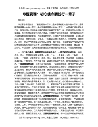 专题党课：初心使命要践行一辈子