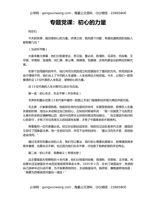 专题党课：初心的力量