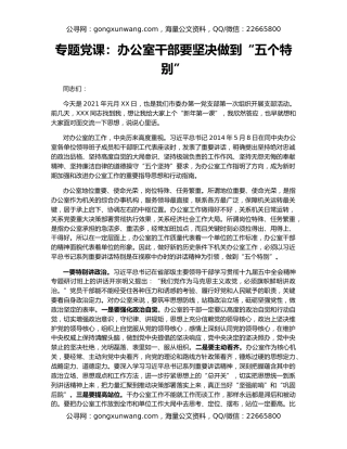 专题党课：办公室干部要坚决做到“五个特别”