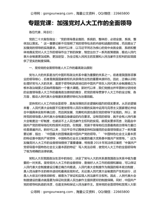 专题党课：加强党对人大工作的全面领导