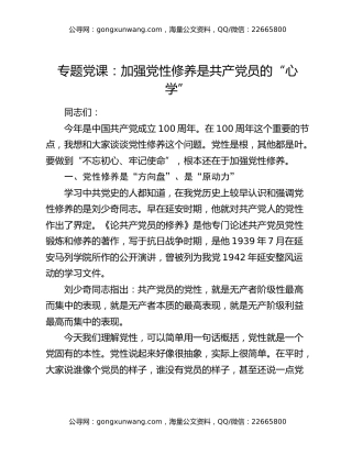 专题党课：加强党性修养是共产党员的“心学”