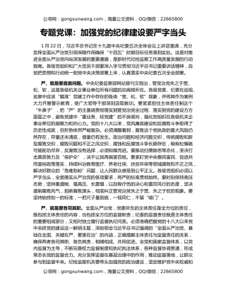 专题党课：加强党的纪律建设要严字当头