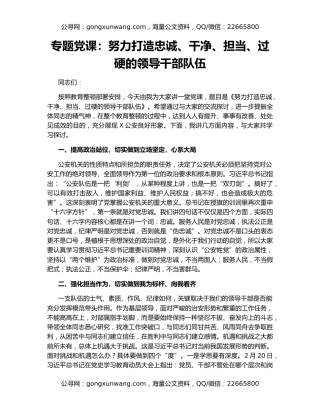 专题党课：努力打造忠诚、干净、担当、过硬的领导干部队伍