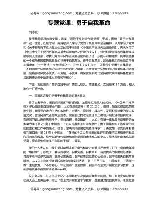 专题党课：勇于自我革命