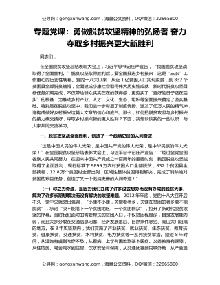 专题党课：勇做脱贫攻坚精神的弘扬者 奋力夺取乡村振兴更大新胜利