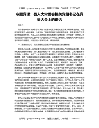 专题党课：县人大常委会机关党组书记在党员大会上的讲话