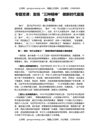 专题党课：发扬“三种精神” 做新时代最强奋斗者