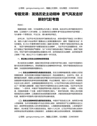 专题党课：发扬历史主动精神  意气风发走好新时代赶考路