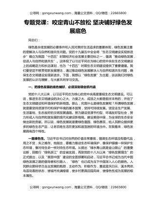 专题党课：咬定青山不放松 坚决铺好绿色发展底色