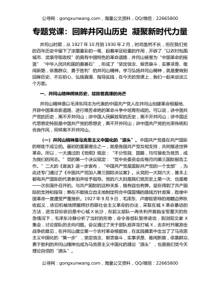 专题党课：回眸井冈山历史  凝聚新时代力量