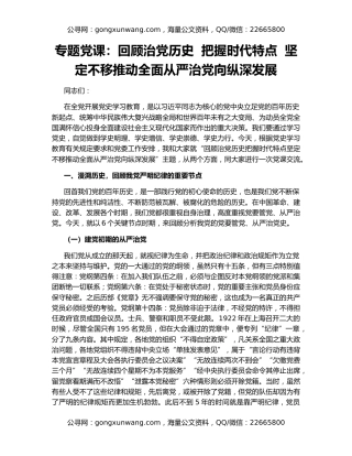 专题党课：回顾治党历史  把握时代特点  坚定不移推动全面从严治党向纵深发展