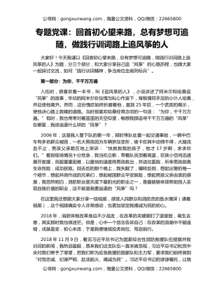 专题党课：回首初心望来路，总有梦想可追随，做践行训词路上追风筝的人