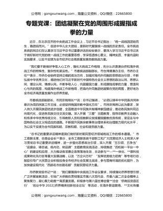专题党课：团结凝聚在党的周围形成握指成拳的力量