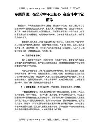 专题党课：在坚守中不忘初心  在奋斗中牢记使命