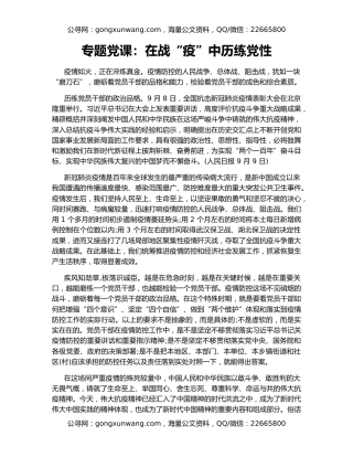 专题党课：在战“疫”中历练党性