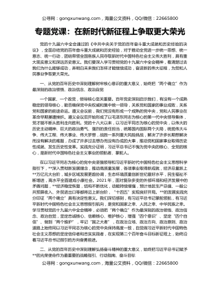 专题党课：在新时代新征程上争取更大荣光