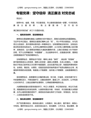 专题党课：坚守信仰  清正廉洁 对党忠诚