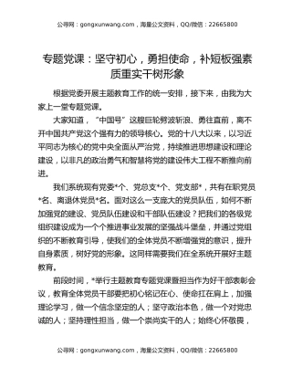 专题党课：坚守初心，勇担使命，补短板强素质  重实干树形象