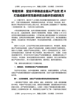 专题党课：坚定不移推进全面从严治党 把X打造成最讲党性最讲政治最讲忠诚的地方