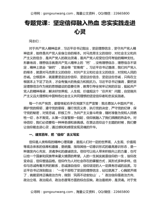 专题党课：坚定信仰融入热血 忠实实践走进心灵