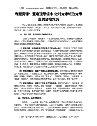 专题党课：坚定理想信念 做对党忠诚为党尽责的合格党员