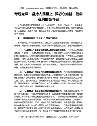 专题党课：坚持人民至上  做初心如磐、使命在肩的奋斗者