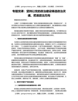 专题党课：坚持以党的政治建设铸造政治灵魂、把准政治方向