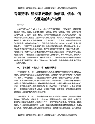 专题党课：坚持学史增信  做信仰、信念、信心坚定的共产党员