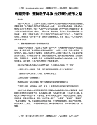 专题党课：坚持敢于斗争 走好新的赶考之路