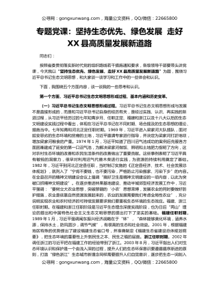 专题党课：坚持生态优先、绿色发展  走好XX县高质量发展新道路