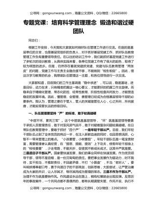 专题党课：培育科学管理理念  锻造和谐过硬团队