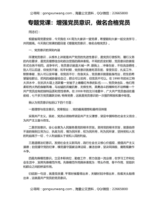 专题党课：增强党员意识，做名合格党员